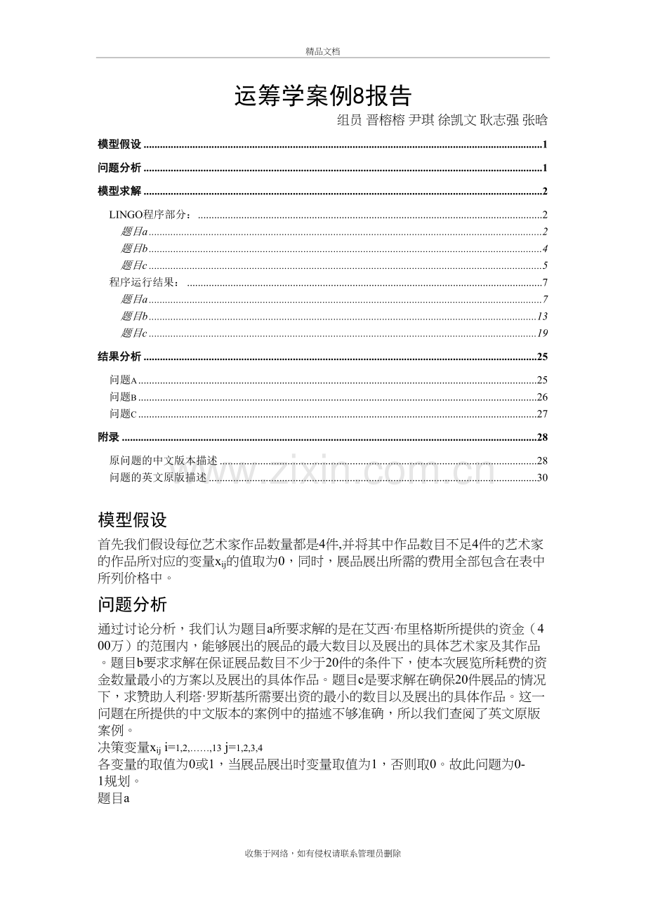 运筹学案例8培训讲学.doc_第2页