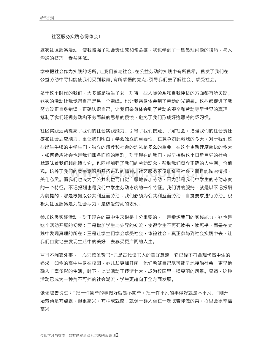 社区服务实践心得体会10篇教学提纲.doc_第2页