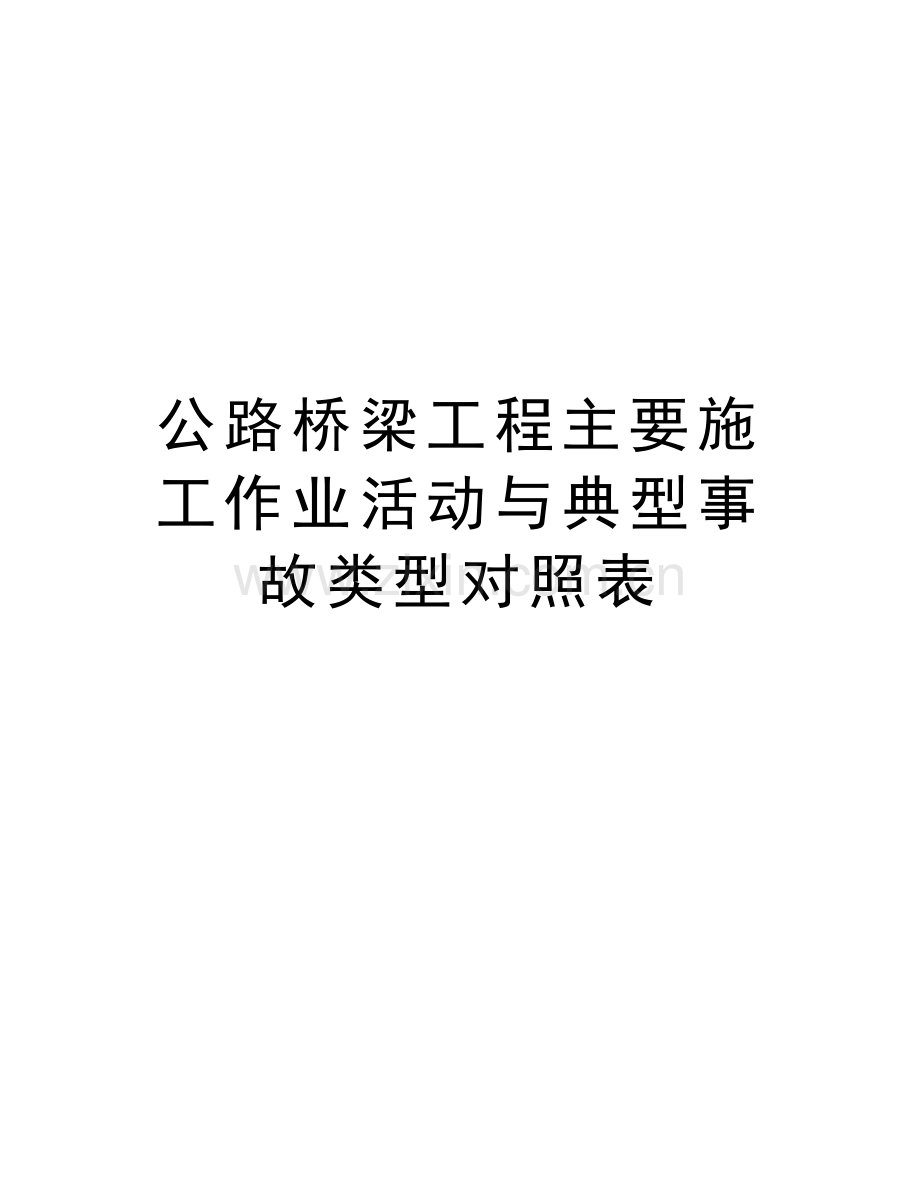 公路桥梁工程主要施工作业活动与典型事故类型对照表教学文稿.doc_第1页