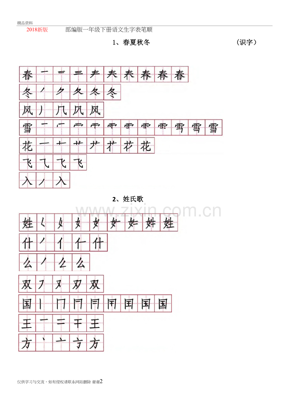 2018新版--部编版一年级下册语文生字表笔顺讲课稿.doc_第2页