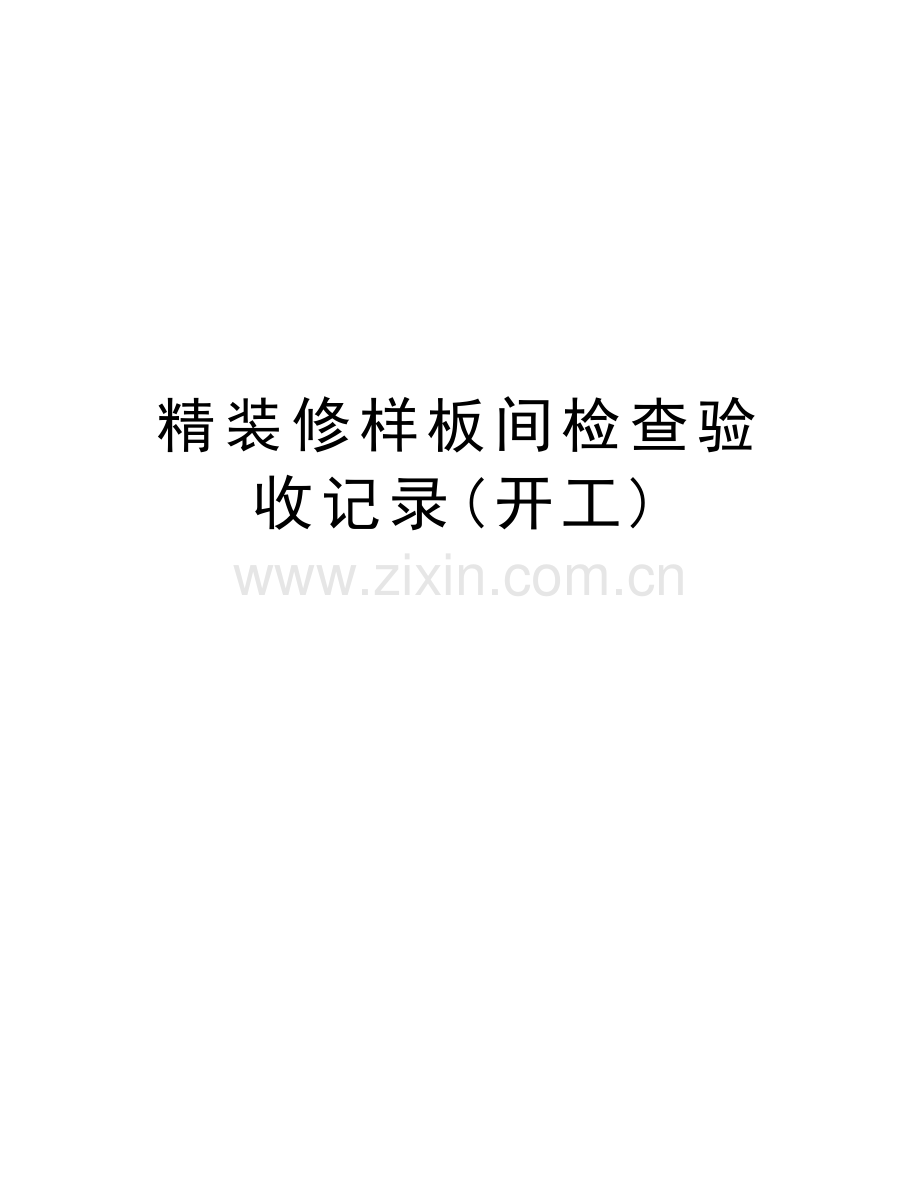 精装修样板间检查验收记录(开工)教学提纲.doc_第1页