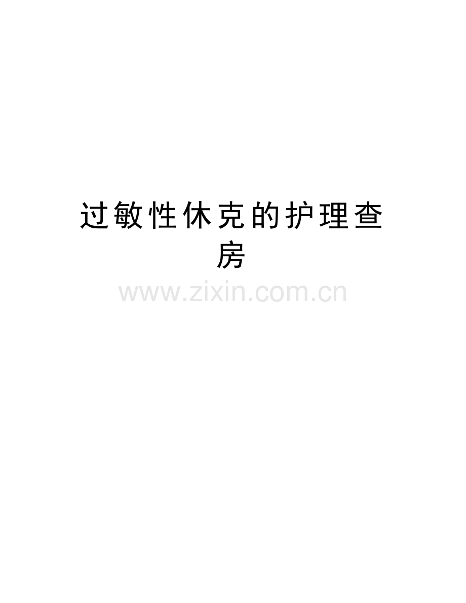 过敏性休克的护理查房备课讲稿.doc_第1页