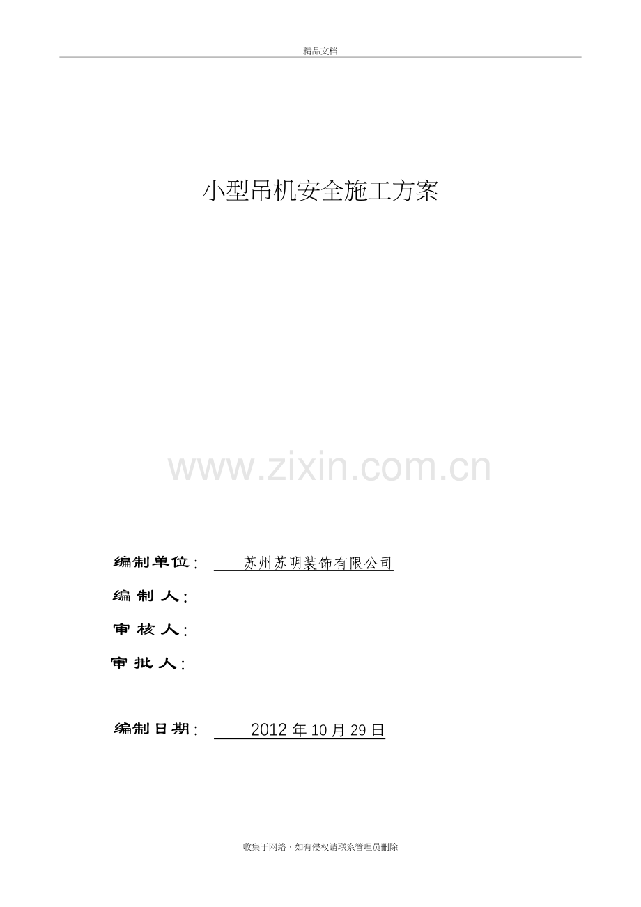 小型吊机施工方案doc资料.doc_第2页