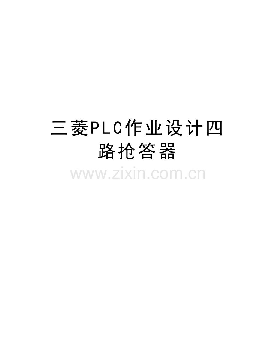 三菱PLC作业设计四路抢答器复习课程.doc_第1页