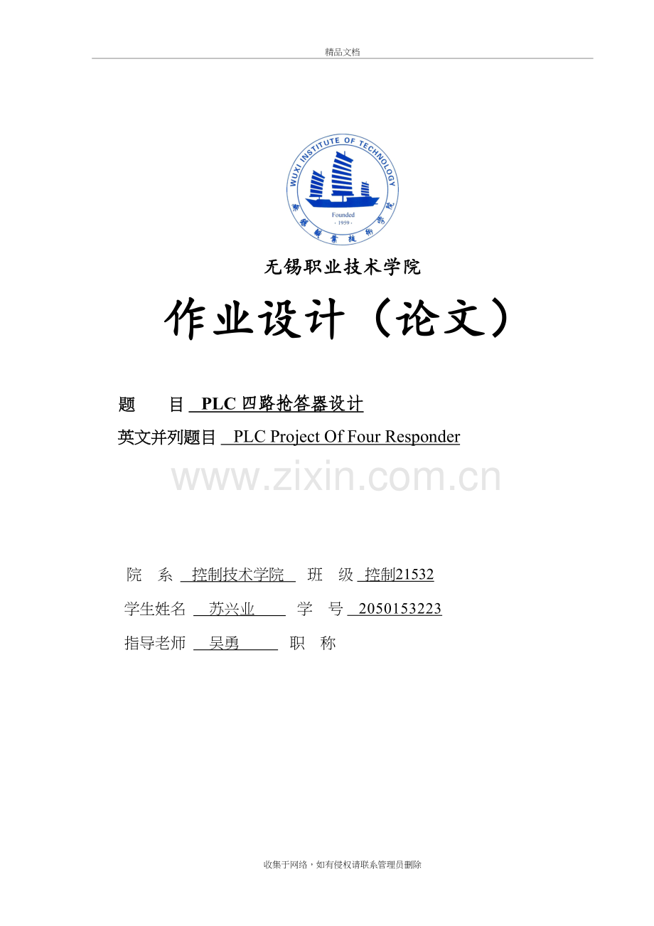 三菱PLC作业设计四路抢答器复习课程.doc_第2页