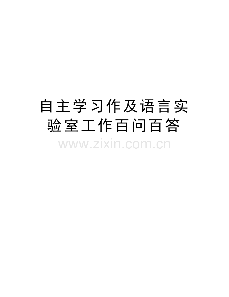 自主学习作及语言实验室工作百问百答资料讲解.doc_第1页