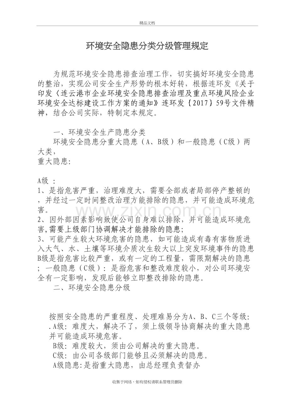 环境安全隐患分类分级管理规定说课材料.doc_第2页