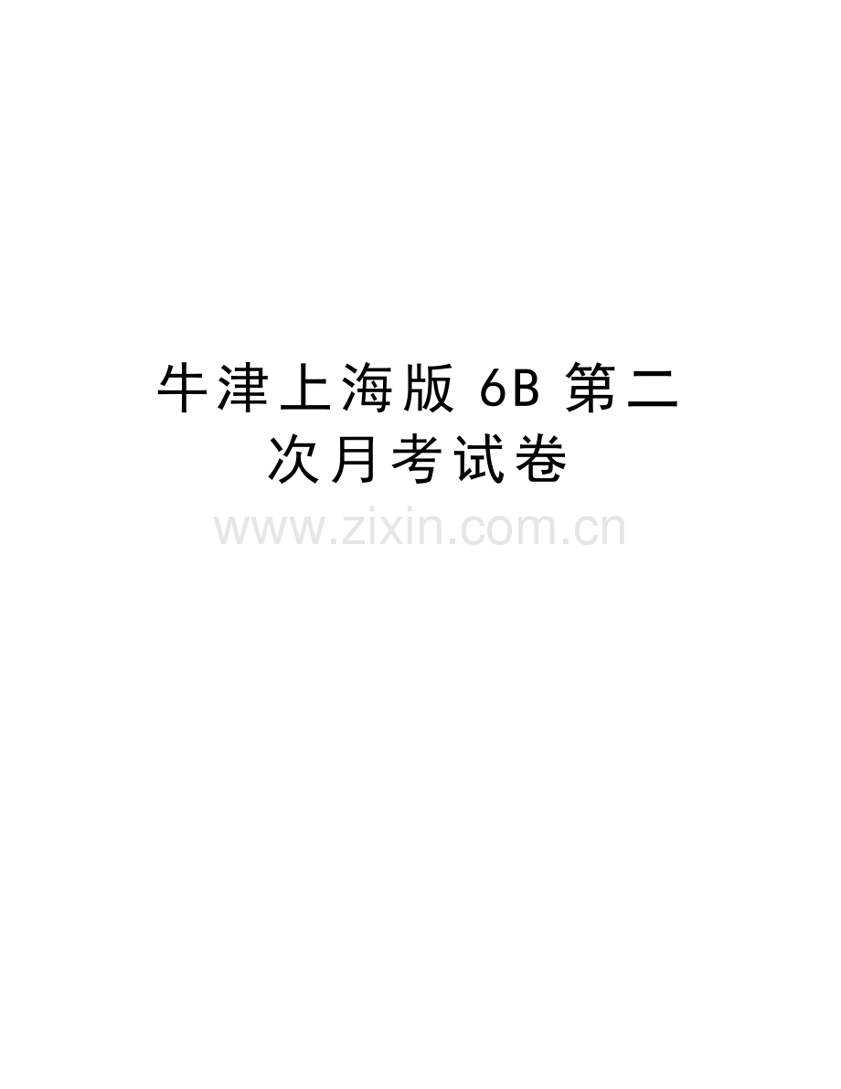 牛津上海版6B第二次月考试卷教学文案.doc_第1页