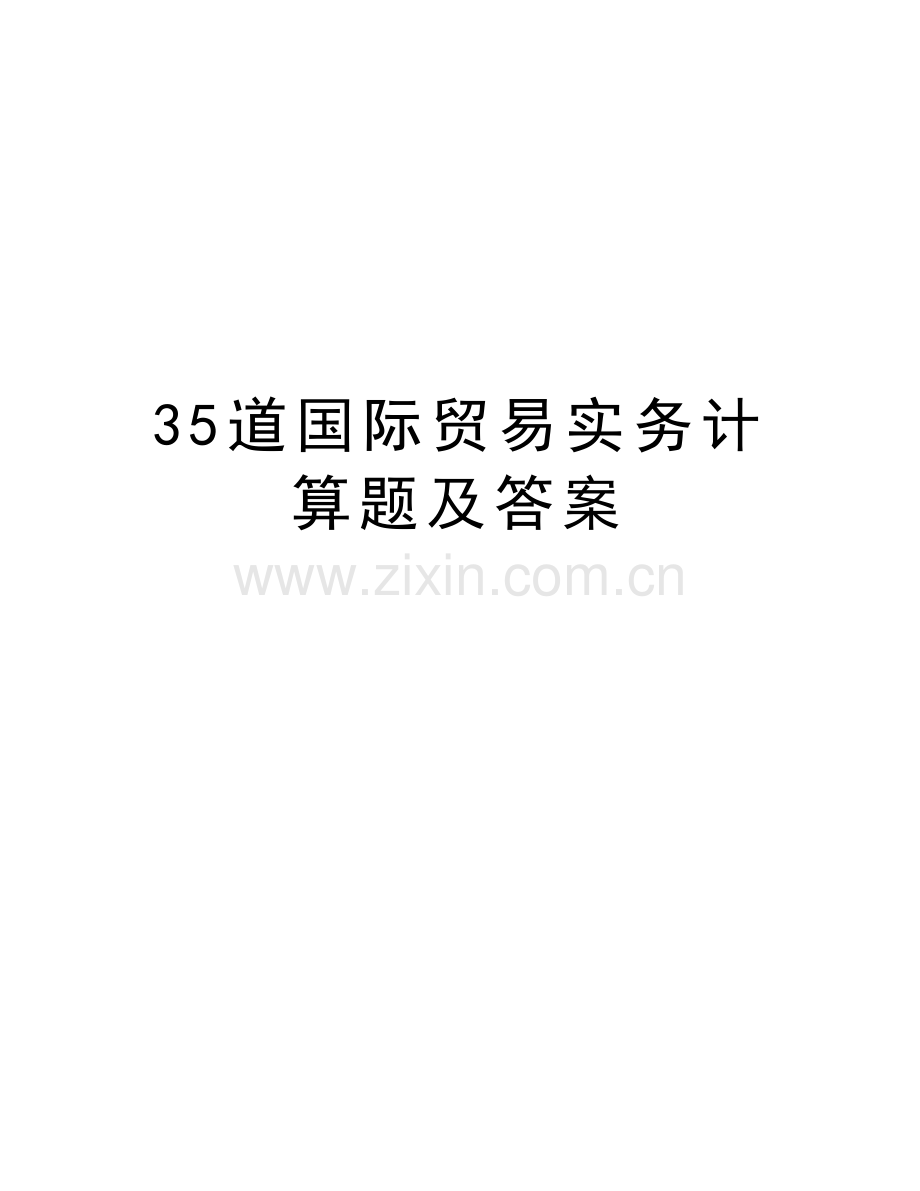 35道国际贸易实务计算题及答案说课讲解.doc_第1页