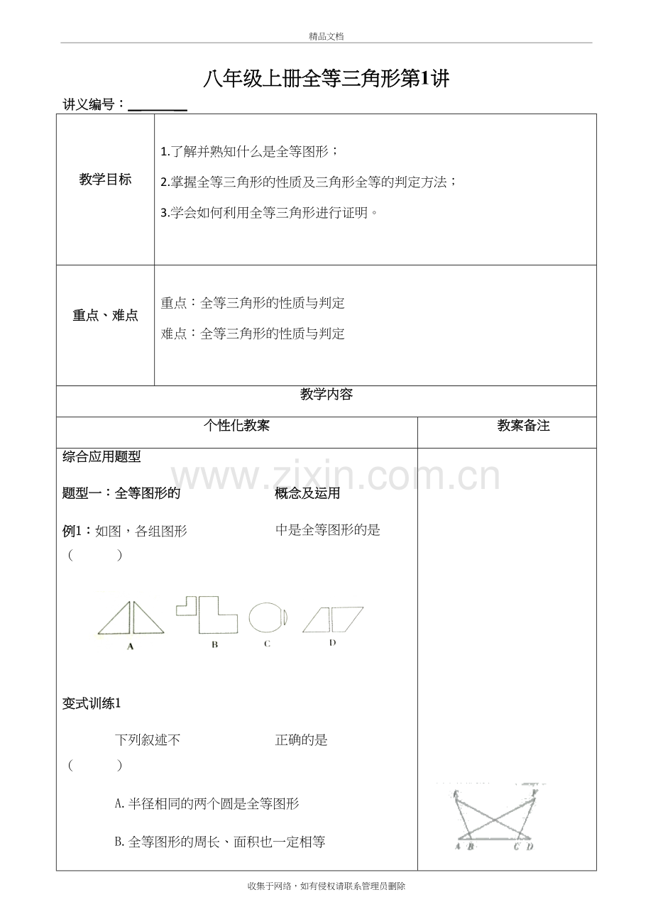 苏教版八年级上册全等三角形第1讲教案教学文案.docx_第2页