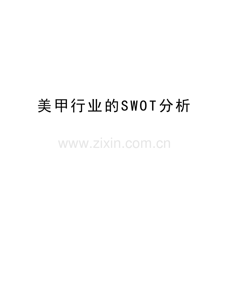 美甲行业的SWOT分析教学文稿.doc_第1页