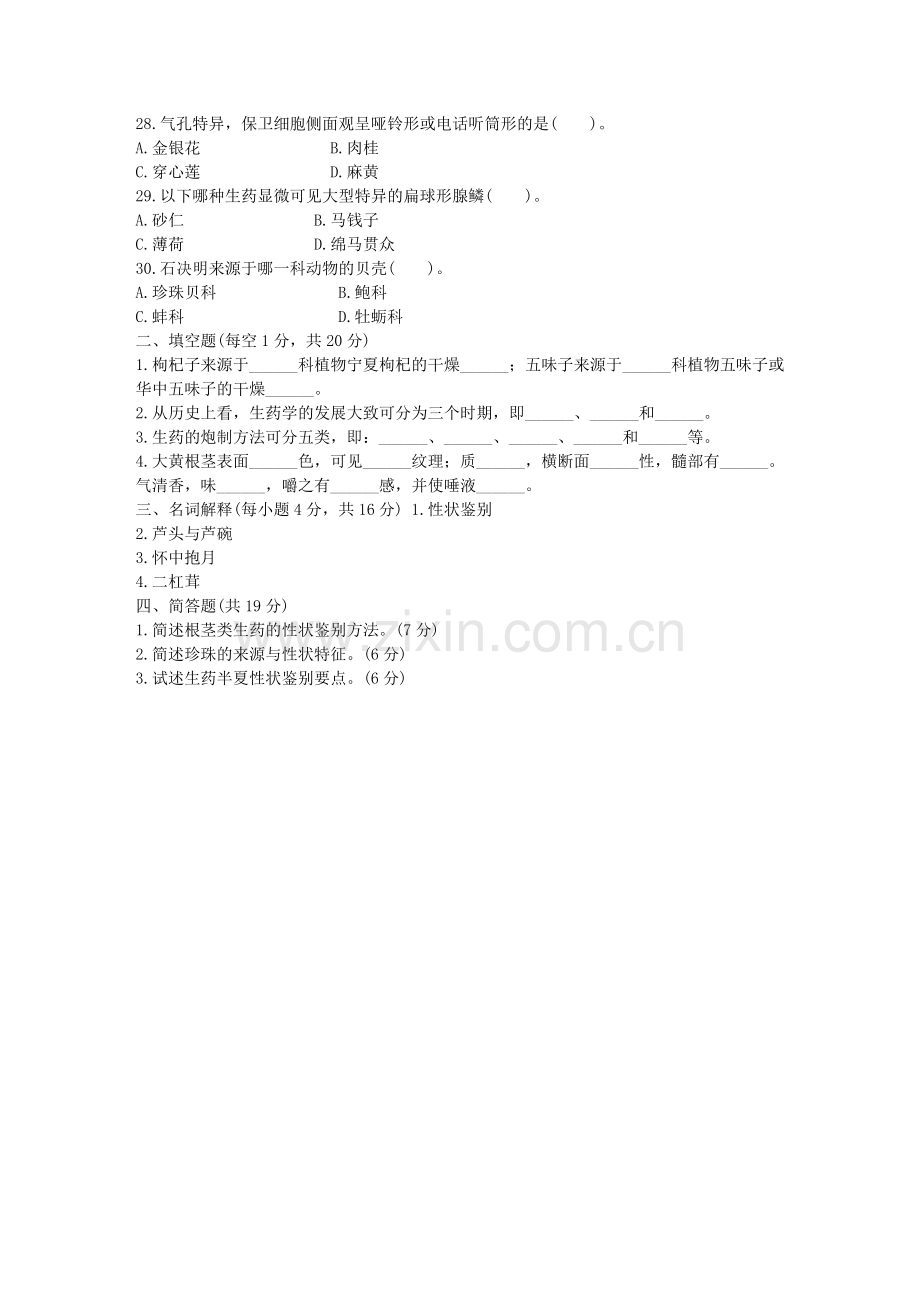 生药学试题教学总结.doc_第3页