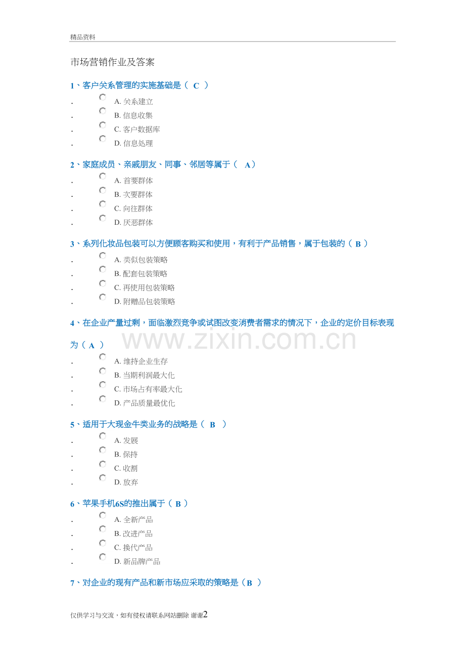 市场营销作业及答案教学提纲.doc_第2页