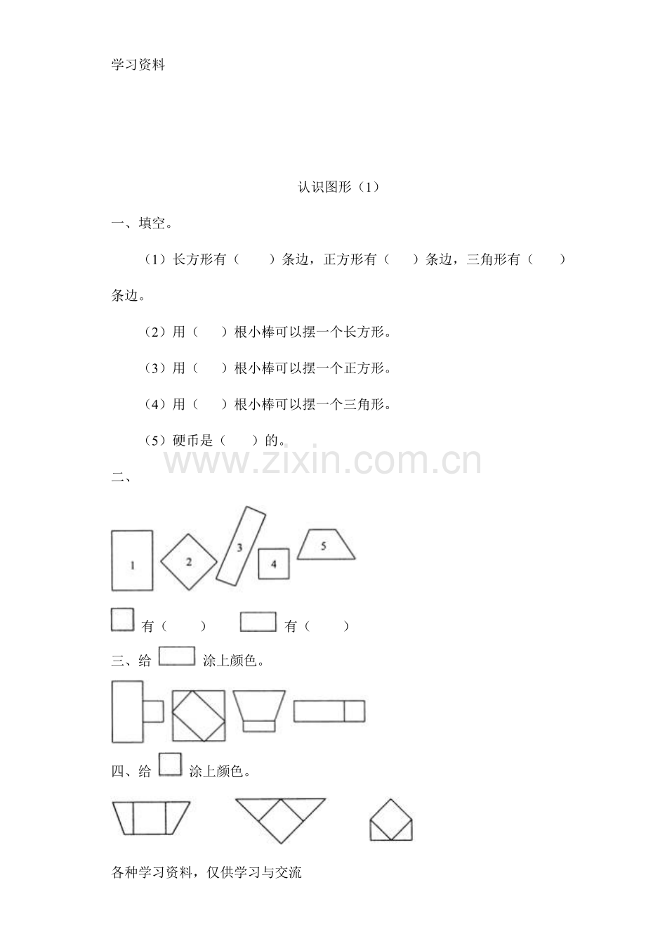 一年级下册数学全册一课一练教学提纲.doc_第3页