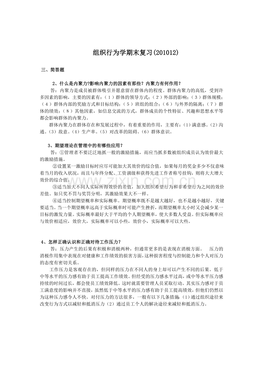 组织行为学期末复习12演示教学.doc_第1页