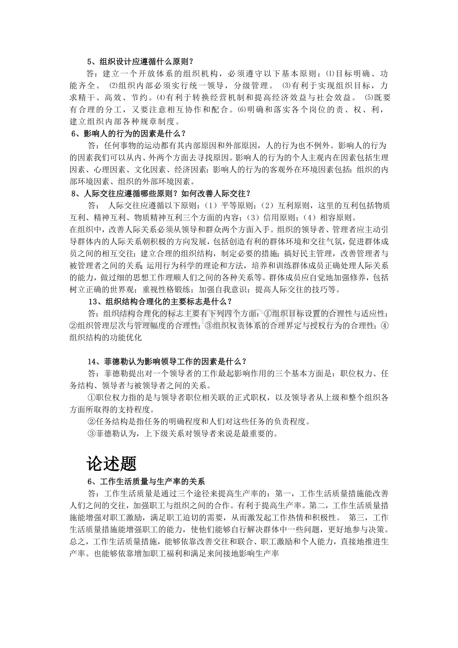 组织行为学期末复习12演示教学.doc_第2页