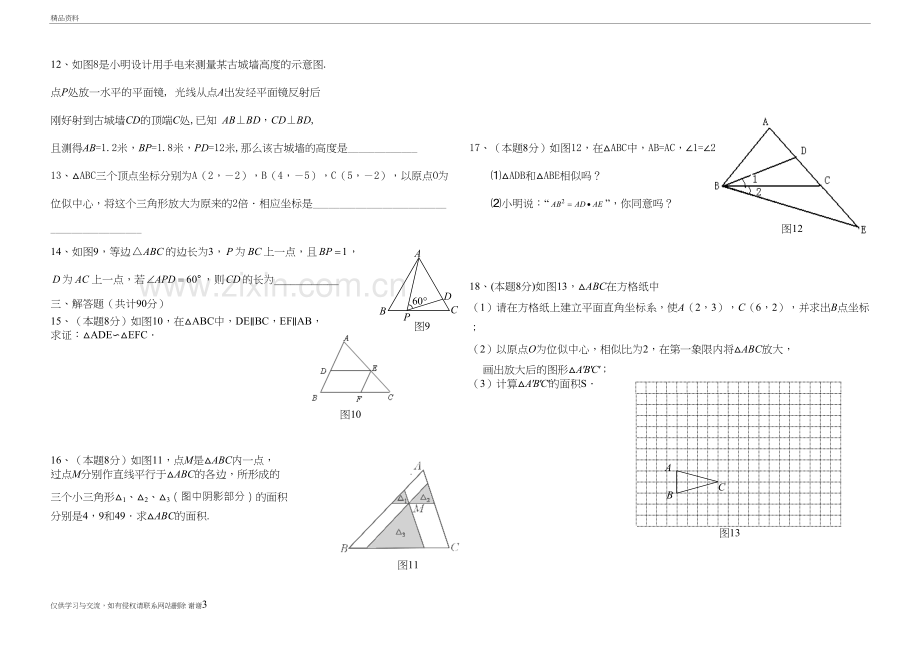 《相似》单元检测试题复习课程.doc_第3页