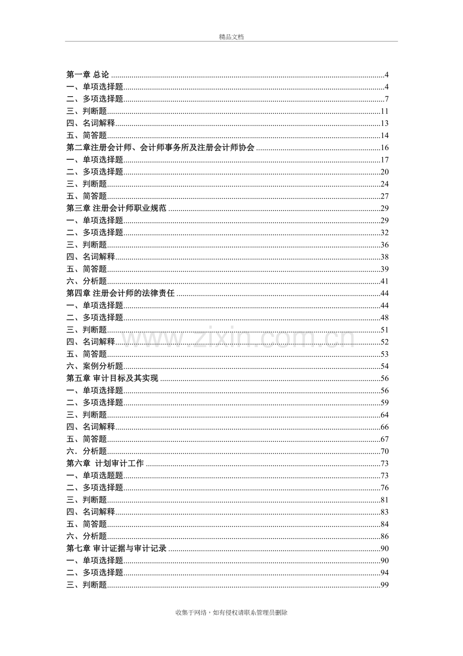 江财《审计学》习题册及参考答案word版本.doc_第2页