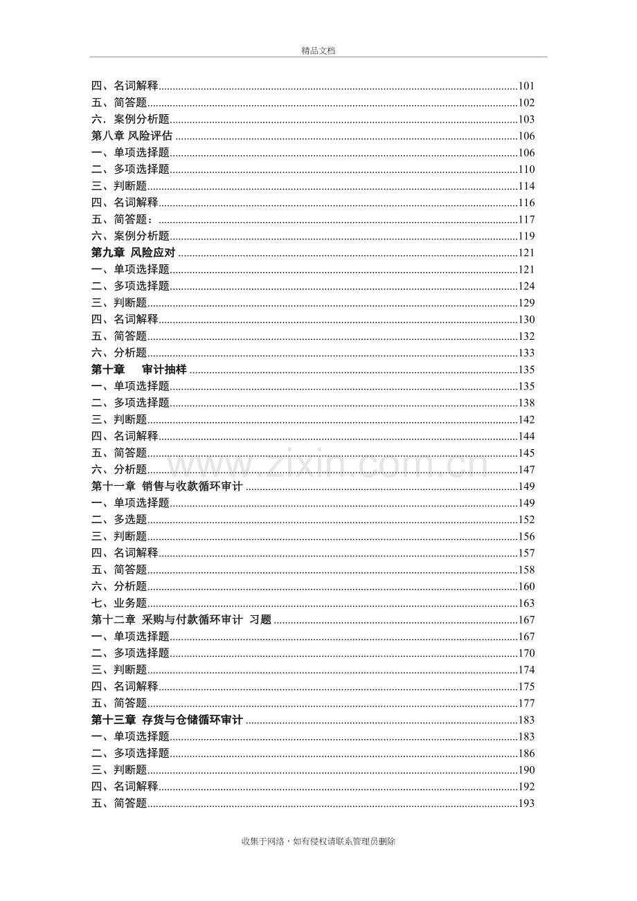 江财《审计学》习题册及参考答案word版本.doc_第3页