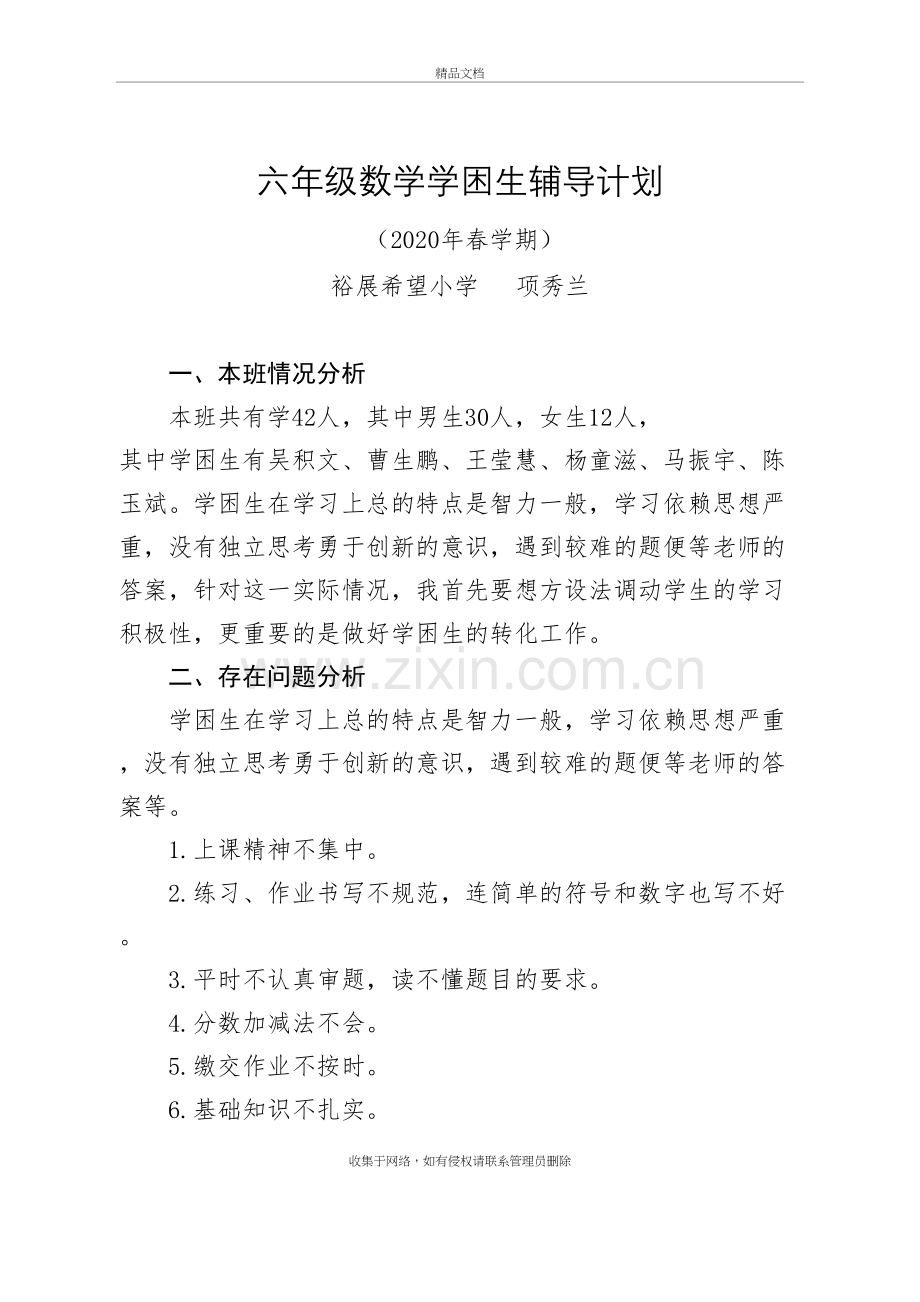 六年级数学学困生辅导计划讲解学习.doc_第2页