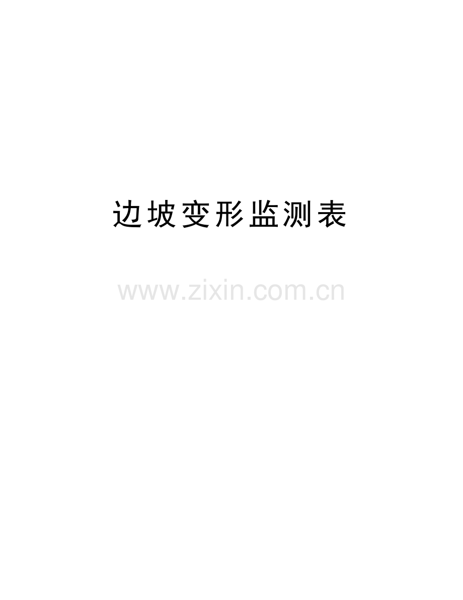 边坡变形监测表教学提纲.doc_第1页