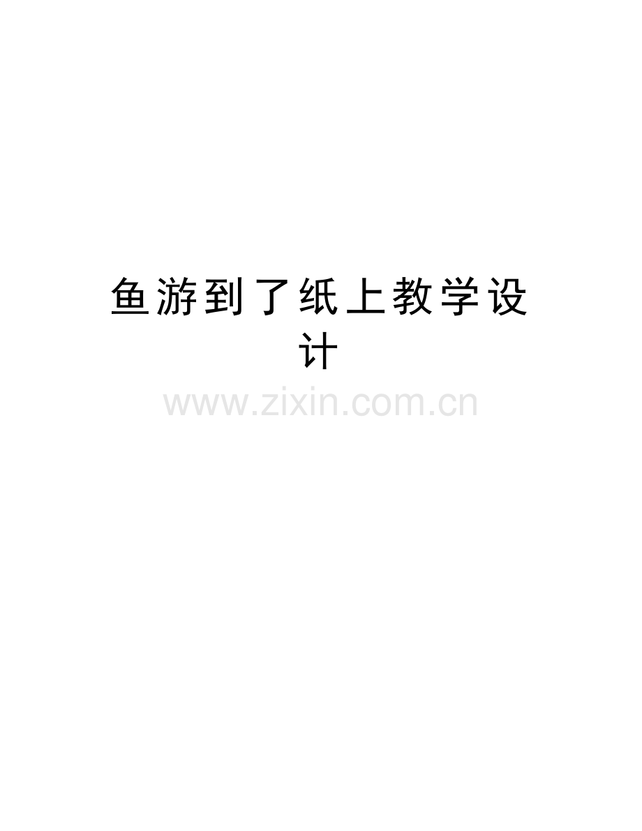 鱼游到了纸上教学设计教学教材.doc_第1页