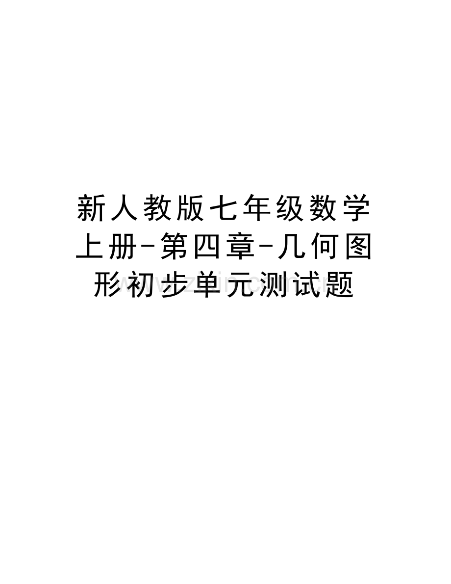 新人教版七年级数学上册-第四章-几何图形初步单元测试题讲课讲稿.doc_第1页