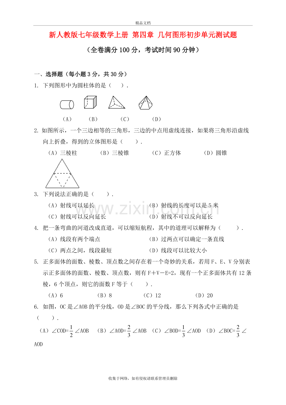 新人教版七年级数学上册-第四章-几何图形初步单元测试题讲课讲稿.doc_第2页