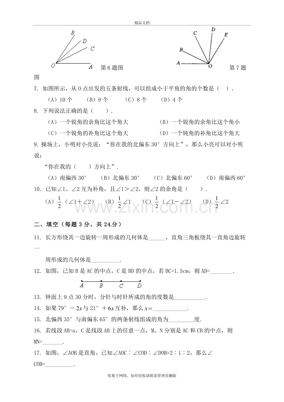 新人教版七年级数学上册-第四章-几何图形初步单元测试题讲课讲稿.doc_第3页