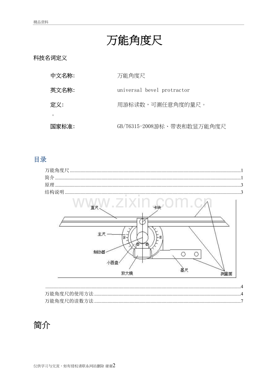 万能角度尺原理及使用说明教学提纲.doc_第2页