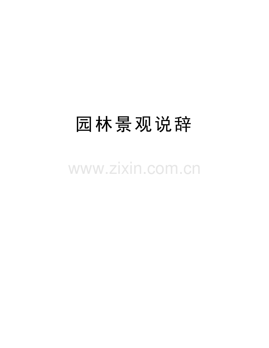 园林景观说辞教学文稿.doc_第1页