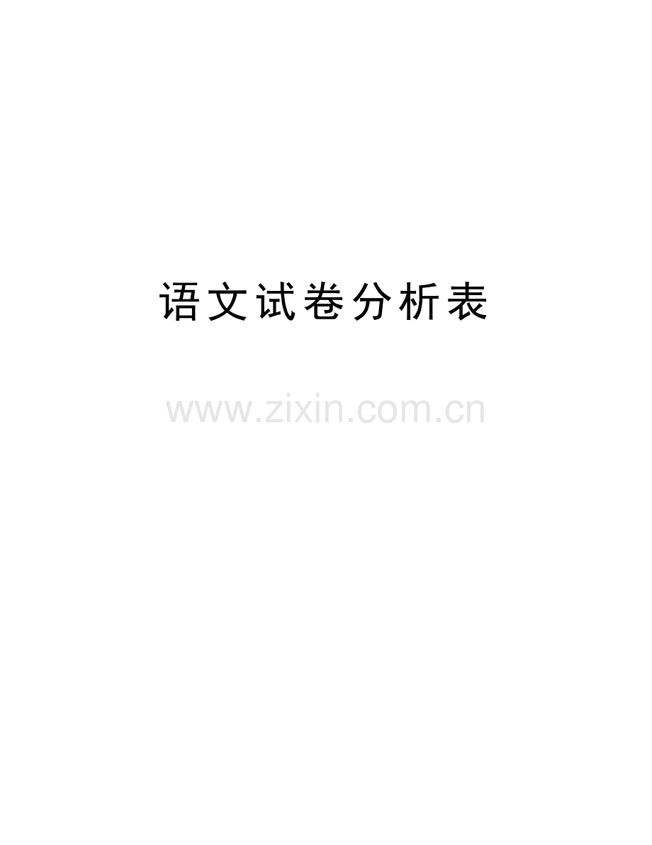 语文试卷分析表教学提纲.doc_第1页