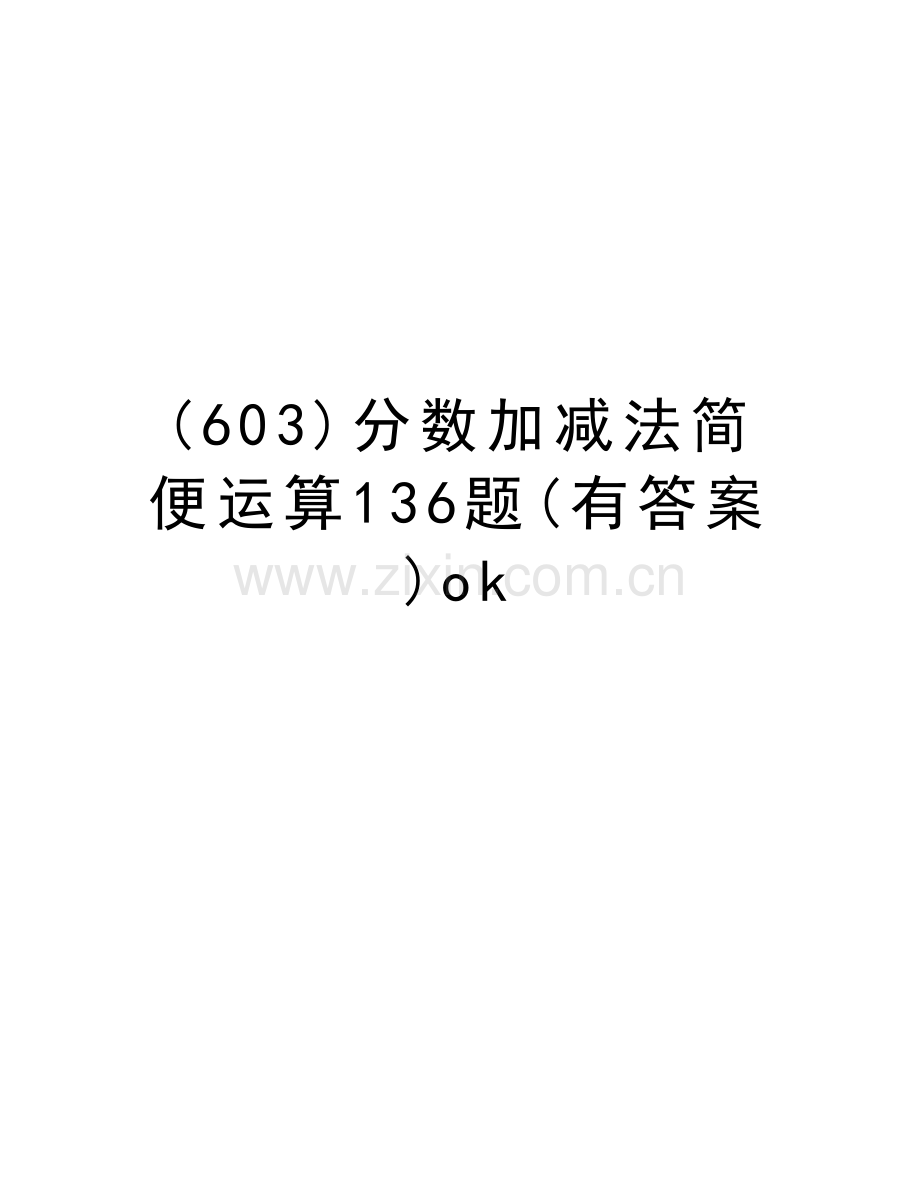 (603)分数加减法简便运算136题(有答案)ok电子教案.doc_第1页