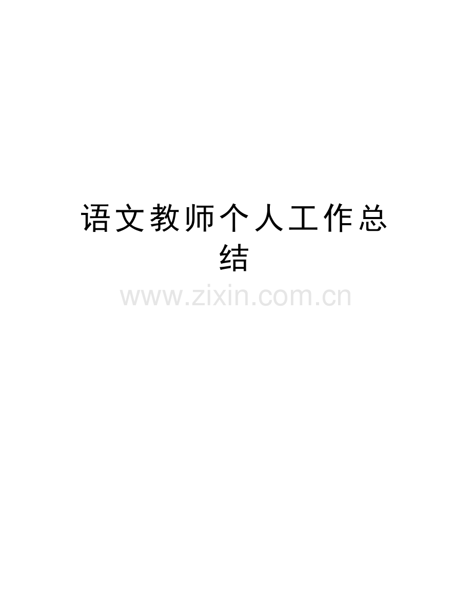 语文教师个人工作总结教学提纲.doc_第1页