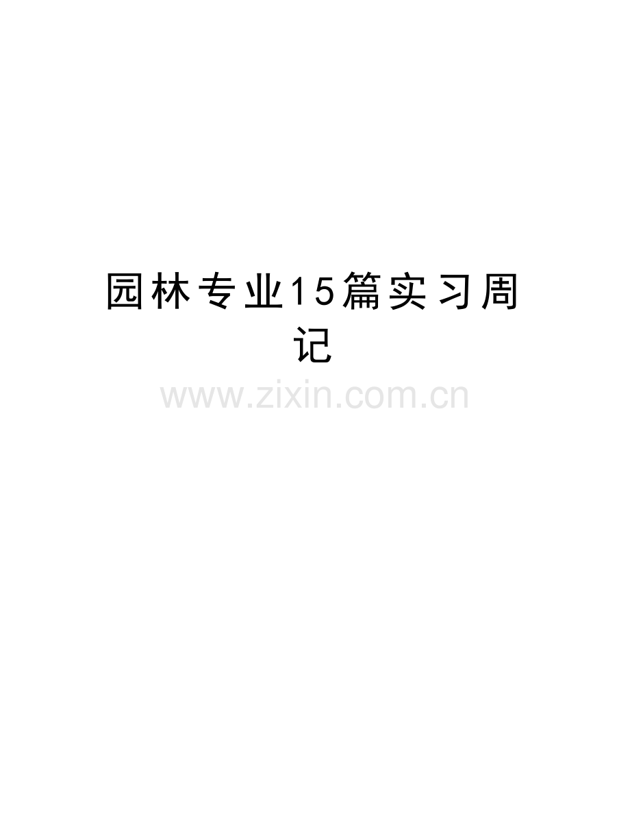 园林专业15篇实习周记讲课稿.doc_第1页