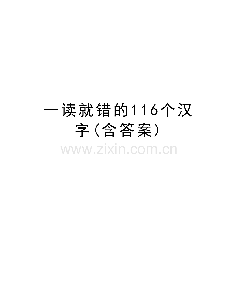 一读就错的116个汉字(含答案)知识分享.doc_第1页