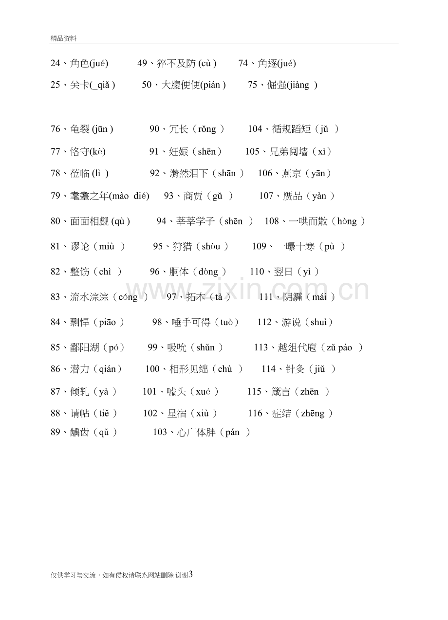 一读就错的116个汉字(含答案)知识分享.doc_第3页