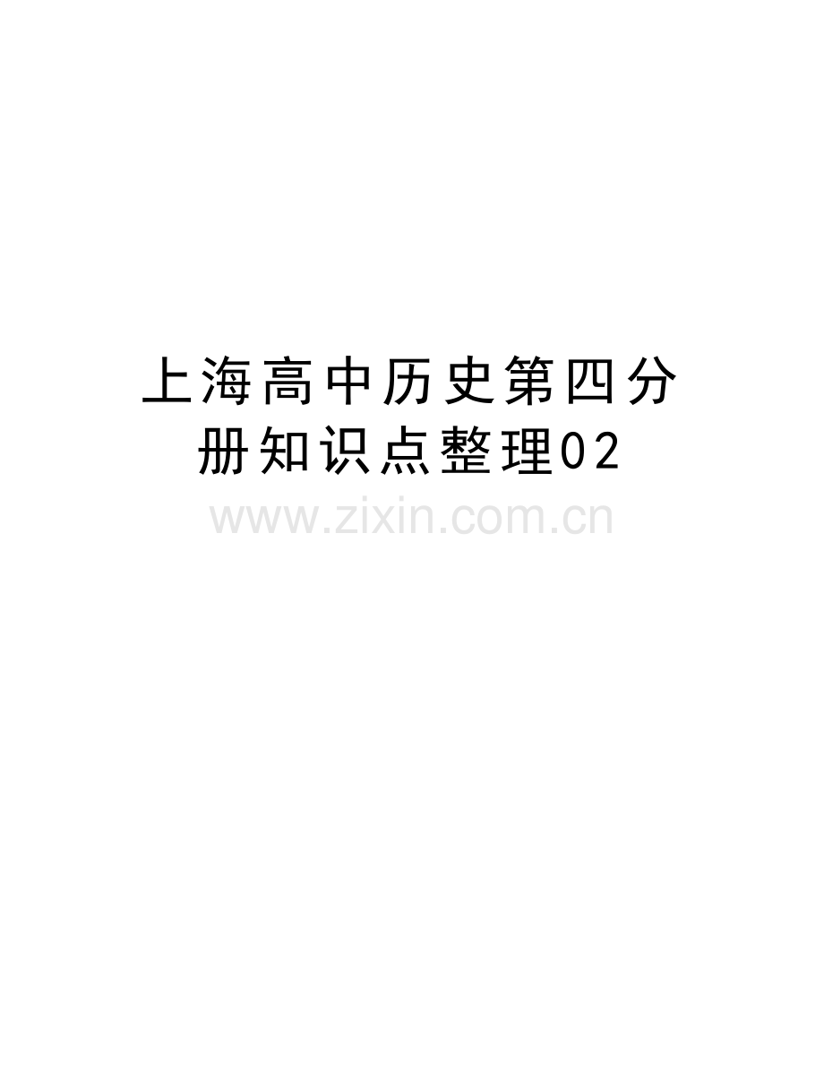 上海高中历史第四分册知识点整理02知识讲解.doc_第1页