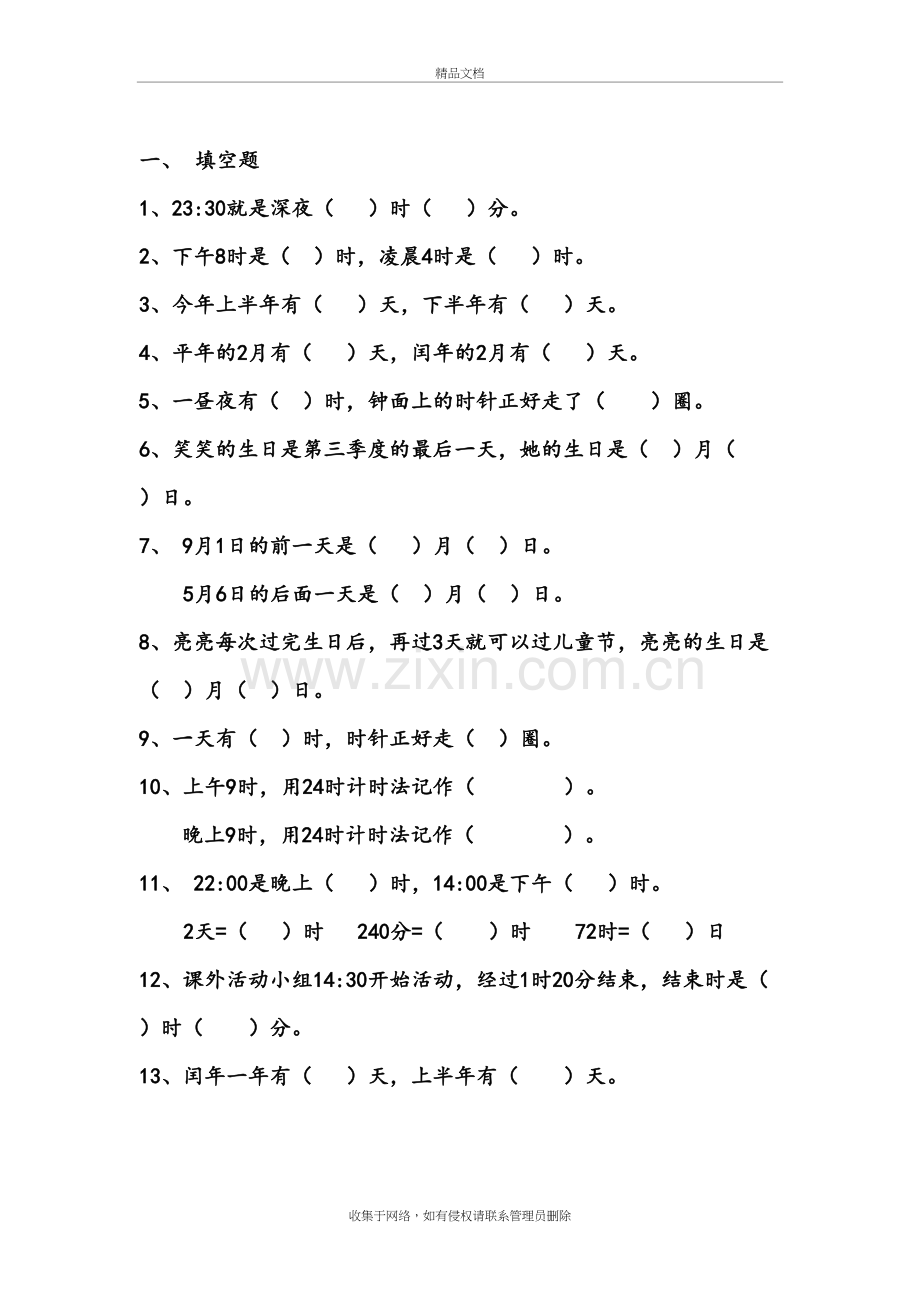 北师大版三年级数学上册《年月日》练习题word版本.doc_第2页