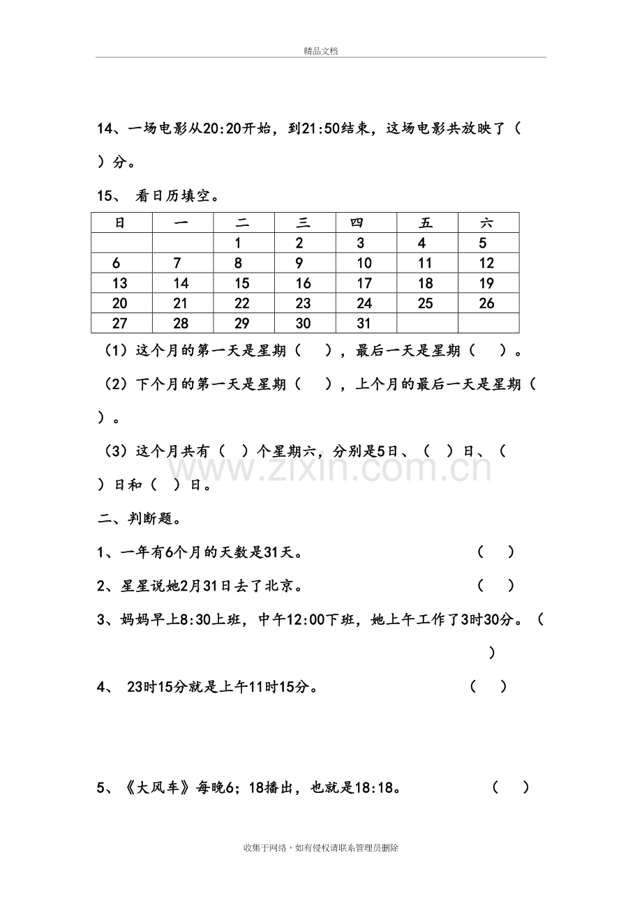 北师大版三年级数学上册《年月日》练习题word版本.doc_第3页