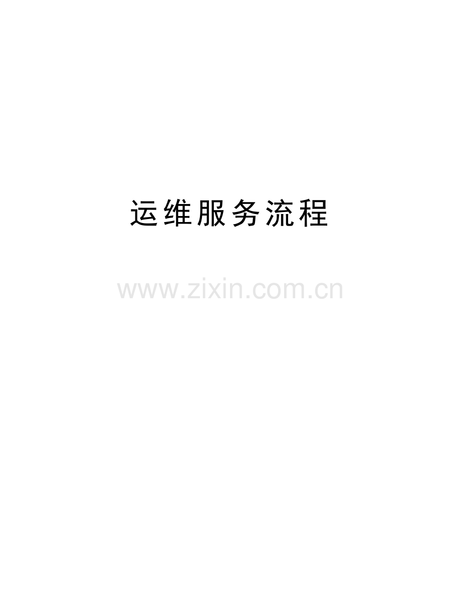 运维服务流程讲解学习.doc_第1页