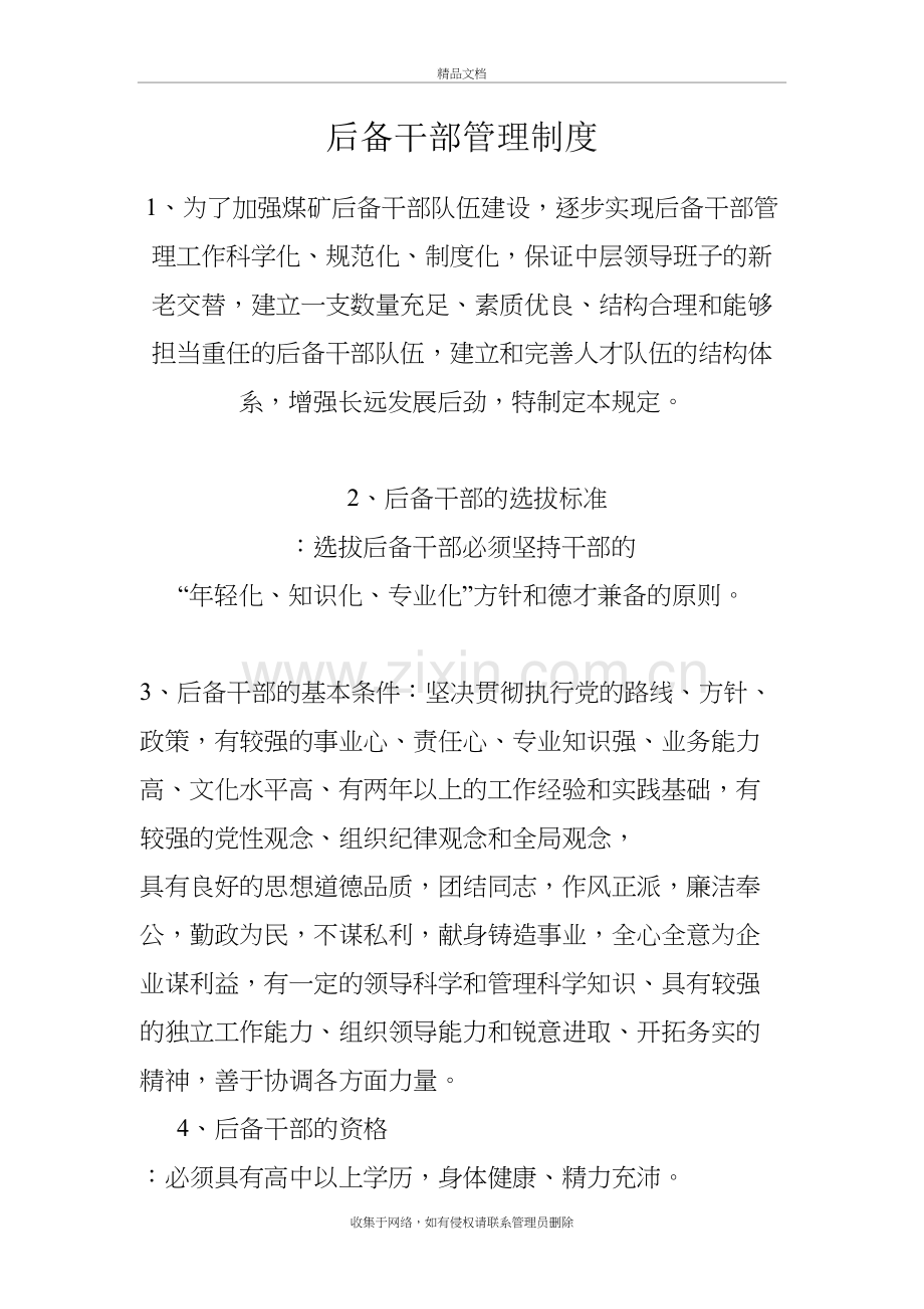 煤矿后备干部管理制度doc资料.doc_第3页