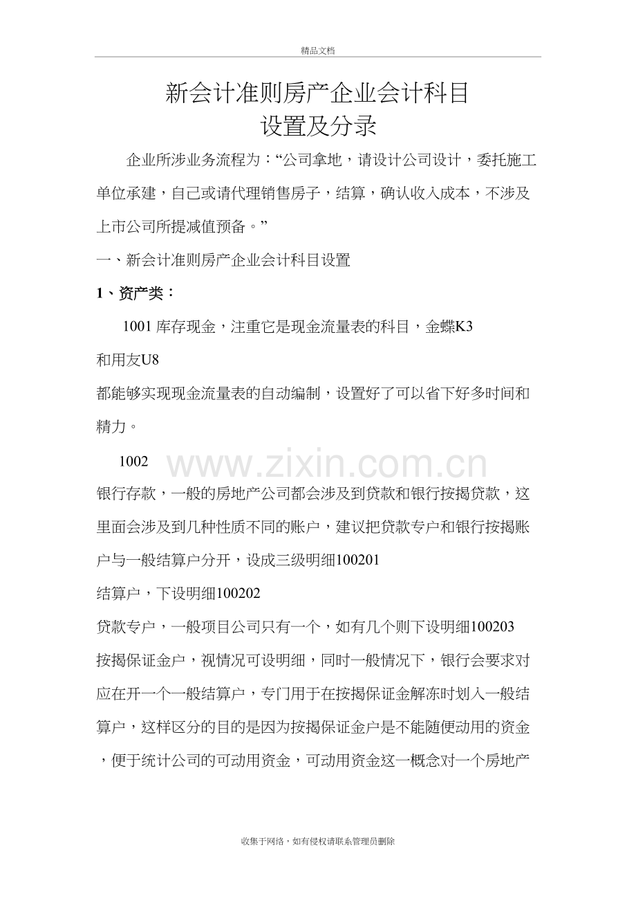 新会计准则房产企业会计科目设置及分录doc资料.doc_第2页