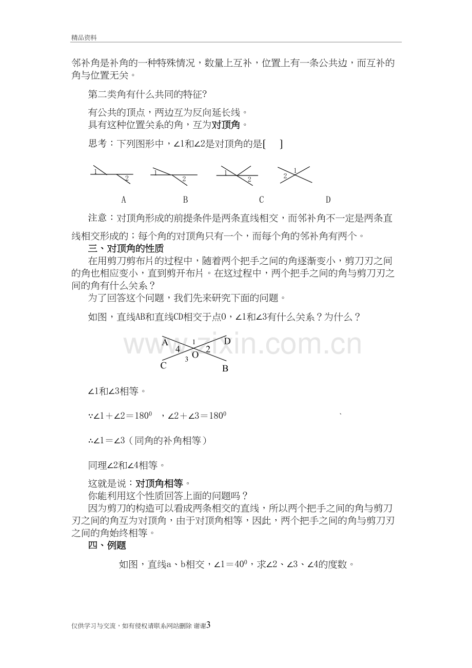 人教版七年级数学(下册)第五章-相交线与平行线教案-修改复习进程.doc_第3页