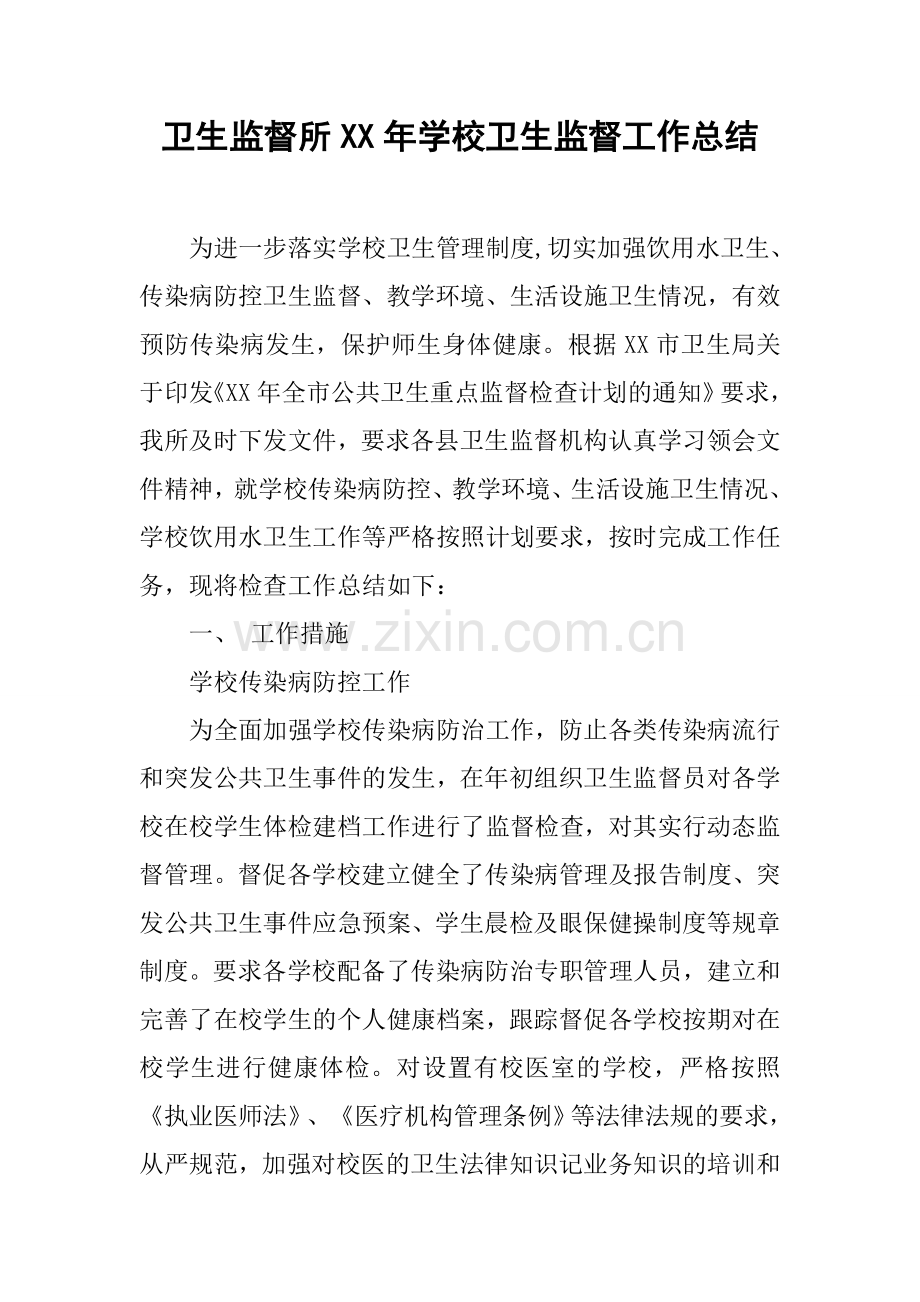 卫生监督所XX年学校卫生监督工作总结复习过程.docx_第1页