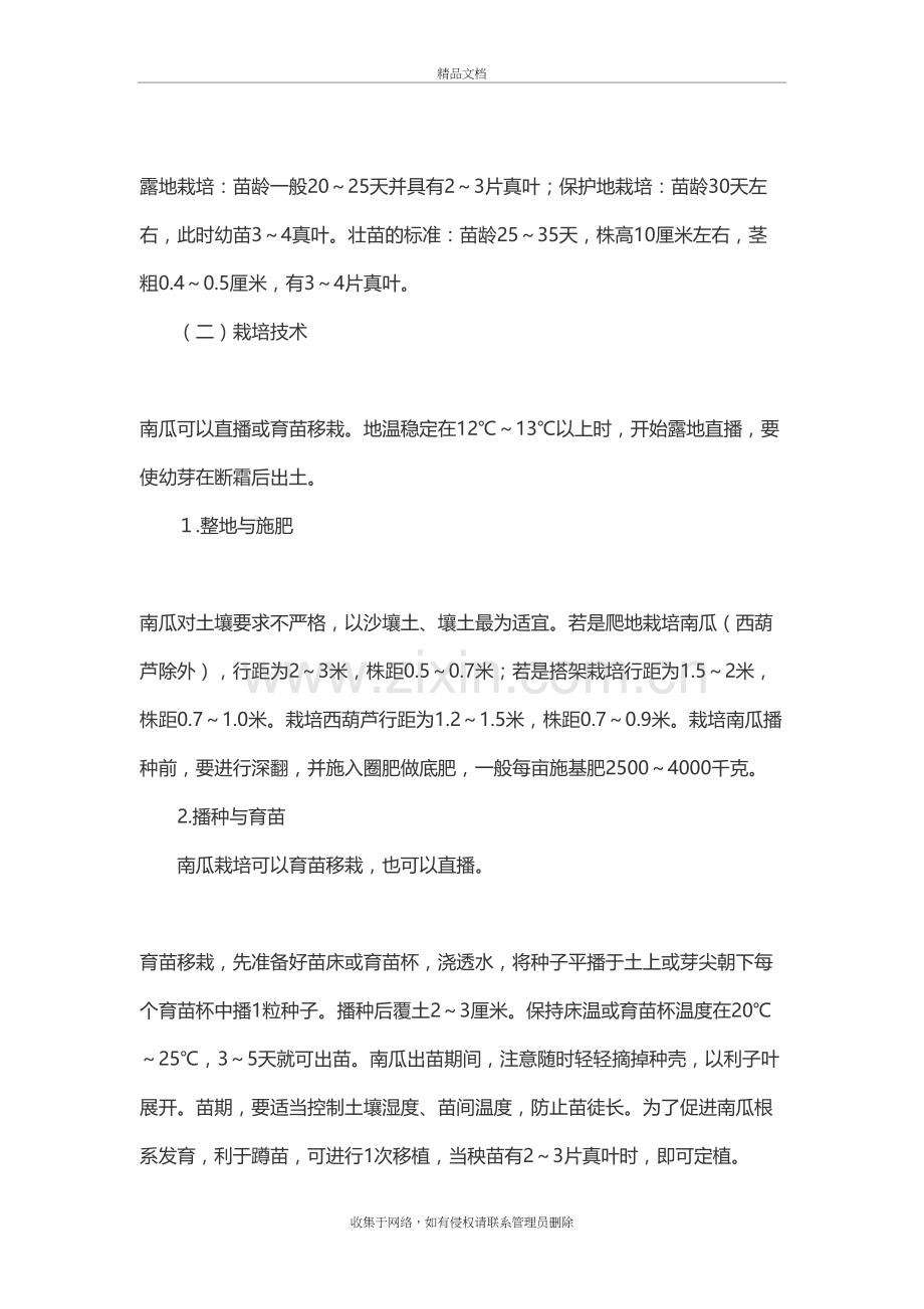 南瓜栽培技术要点电子教案.doc_第3页