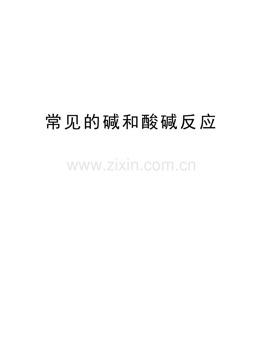 常见的碱和酸碱反应上课讲义.doc_第1页