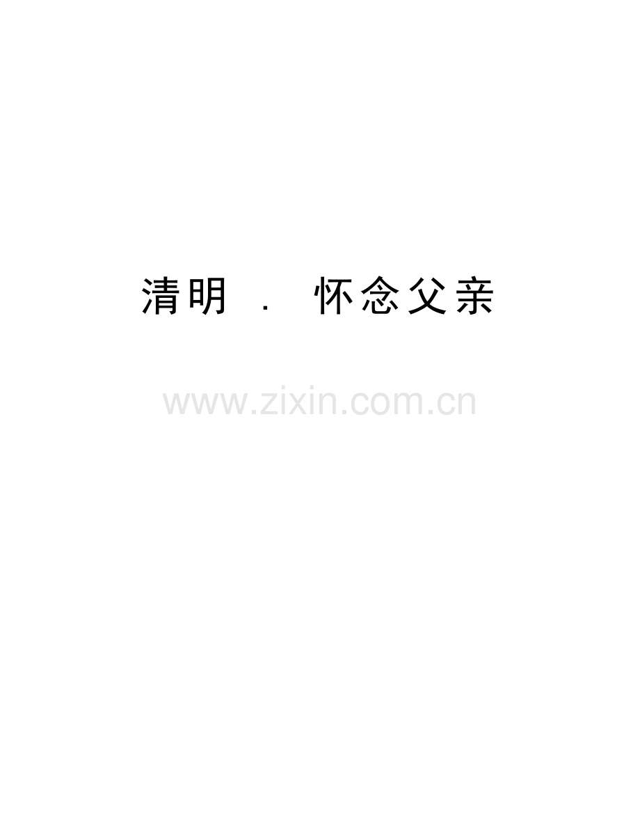 清明-.-怀念父亲教学提纲.doc_第1页