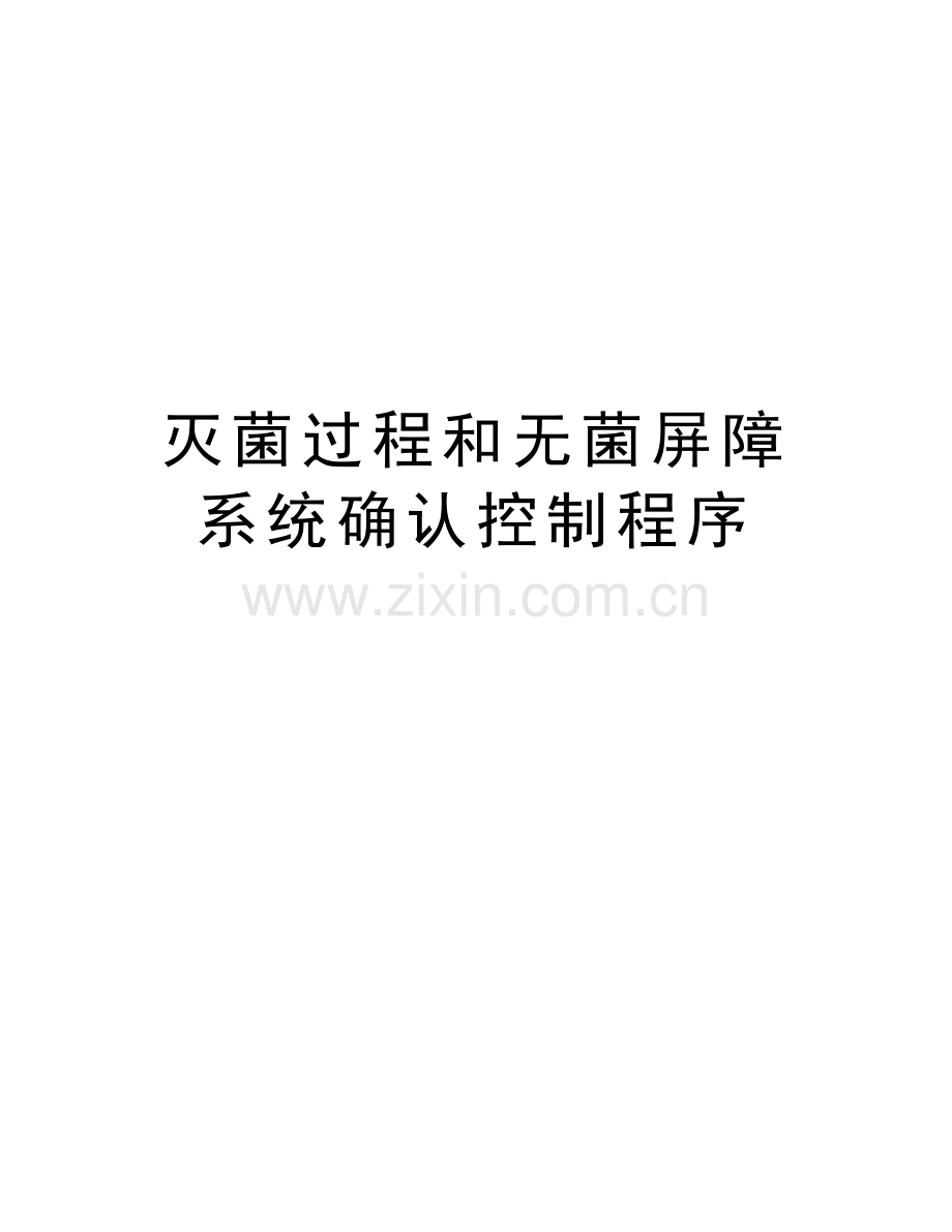 灭菌过程和无菌屏障系统确认控制程序学习资料.doc_第1页