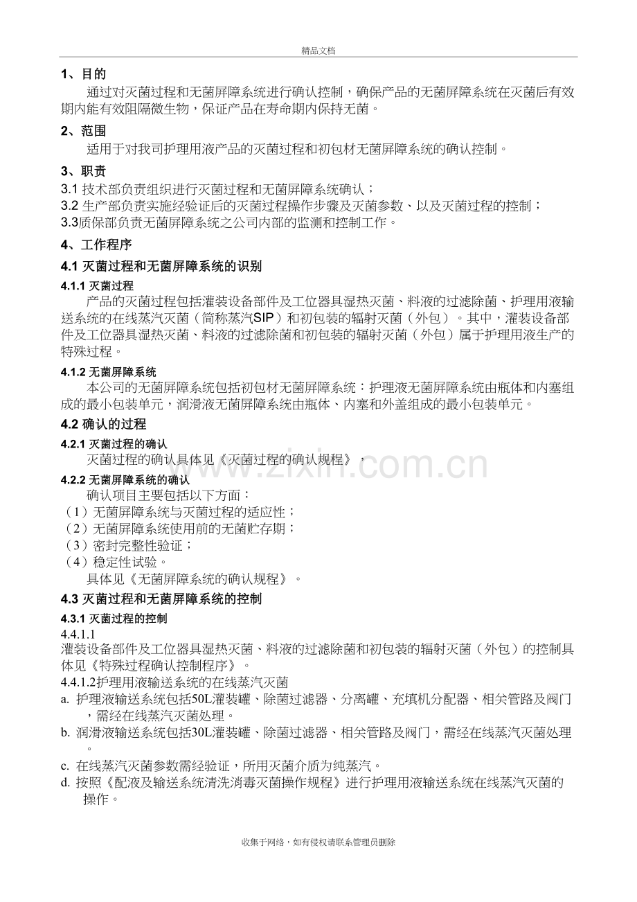 灭菌过程和无菌屏障系统确认控制程序学习资料.doc_第2页